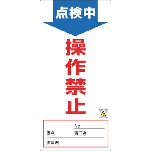 トラスコ中山 緑十字 修理・点検標識(ノンマグタイプ) 点検中・操作禁止 NMG-2 190×90mm（ご注文単位1枚）【直送品】