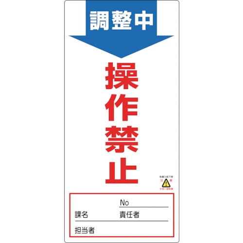 トラスコ中山 緑十字 修理・点検標識(ノンマグタイプ) 調整中・操作禁止 NMG-3 190×90mm（ご注文単位1枚）【直送品】