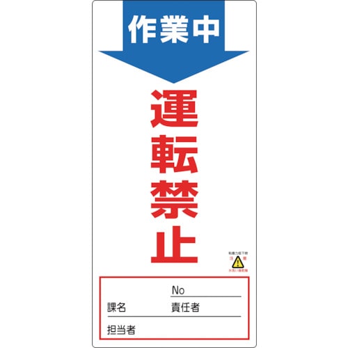 トラスコ中山 緑十字 修理・点検標識(ノンマグタイプ) 作業中・運転禁止 NMG-4 190×90mm（ご注文単位1枚）【直送品】