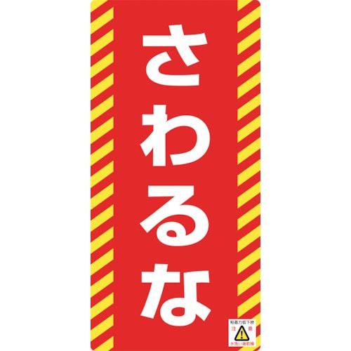 トラスコ中山 緑十字 修理・点検標識(ノンマグタイプ) さわるな NMG-15 155×75mm（ご注文単位1枚）【直送品】