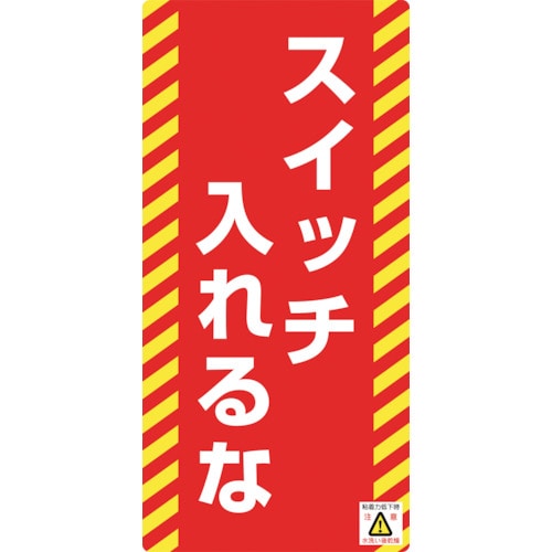 トラスコ中山 緑十字 修理・点検標識(ノンマグタイプ) スイッチ入れるな NMG-16 155×75mm（ご注文単位1枚）【直送品】