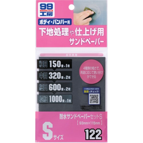 トラスコ中山 ソフト99 耐水サンドペーパーセットS（ご注文単位1枚）【直送品】