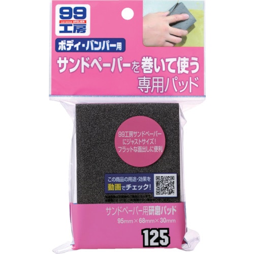 トラスコ中山 ソフト99 サンドペーパー用研磨パッド（ご注文単位1個）【直送品】