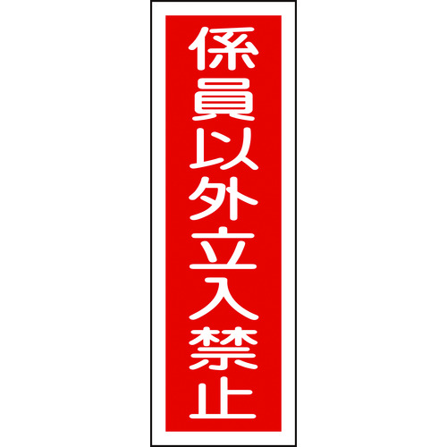 トラスコ中山 緑十字 短冊型安全標識 係員以外立入禁止 GR10 360×120mm エンビ 縦型（ご注文単位1枚）【直送品】