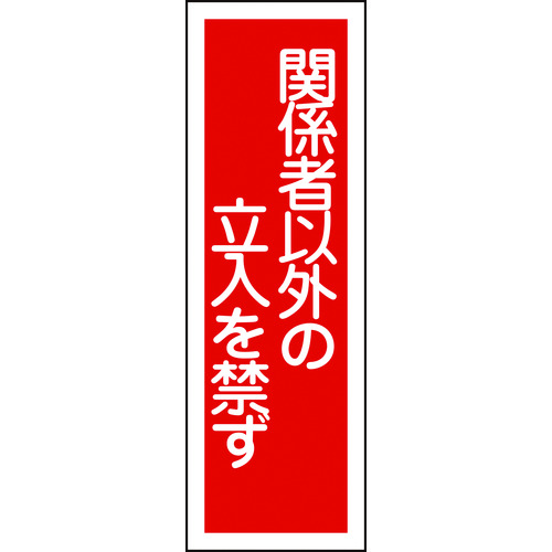 トラスコ中山 緑十字 短冊型安全標識 関係者以外の立入を禁ず GR28 360×120mm エンビ 縦型（ご注文単位1枚）【直送品】