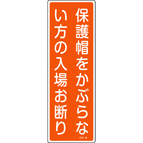 トラスコ中山 緑十字 短冊型安全標識 保護帽をかぶらない方の入場お断り GR48 360×120 縦型（ご注文単位1枚）【直送品】