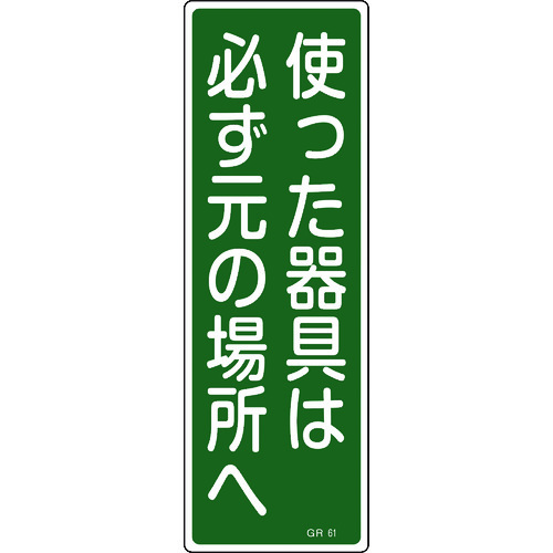 トラスコ中山 緑十字 短冊型安全標識 使った器具は必ず元の場所へ GR61 360×120 エンビ 縦型（ご注文単位1枚）【直送品】