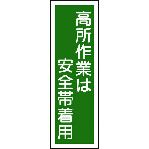 トラスコ中山 緑十字 短冊型安全標識 高所作業は安全帯着用 GR62 360×120mm エンビ 縦型（ご注文単位1枚）【直送品】