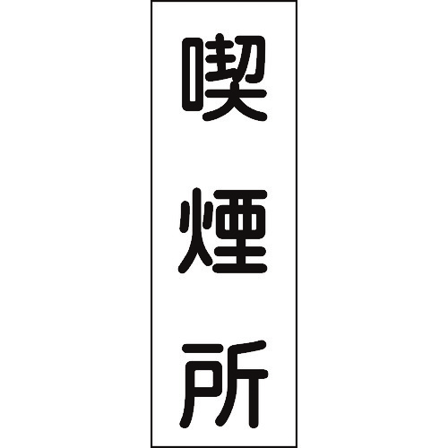 トラスコ中山 緑十字 短冊型安全標識 喫煙所 GR82 360×120mm エンビ 縦型（ご注文単位1枚）【直送品】