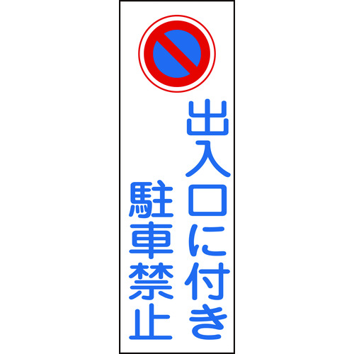 トラスコ中山 緑十字 短冊型安全標識 出入口に付き駐車禁止 GR86 360×120mm エンビ 縦型（ご注文単位1枚）【直送品】