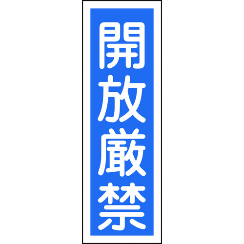 トラスコ中山 緑十字 短冊型安全標識 開放厳禁 GR99 360×120mm エンビ 縦型（ご注文単位1枚）【直送品】