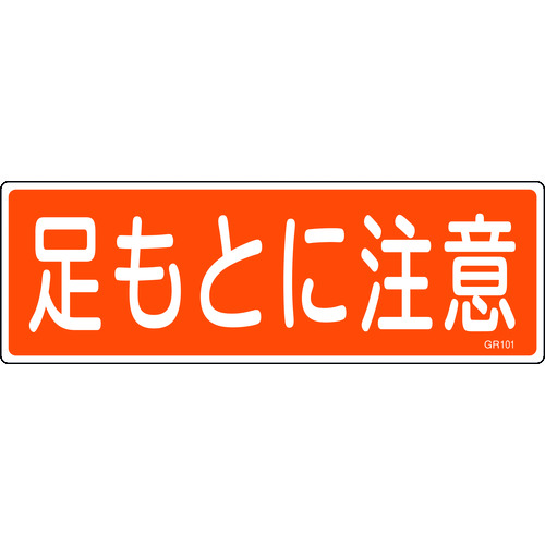 トラスコ中山 緑十字 短冊型安全標識 足もとに注意 GR101 120×360mm エンビ 横型（ご注文単位1枚）【直送品】