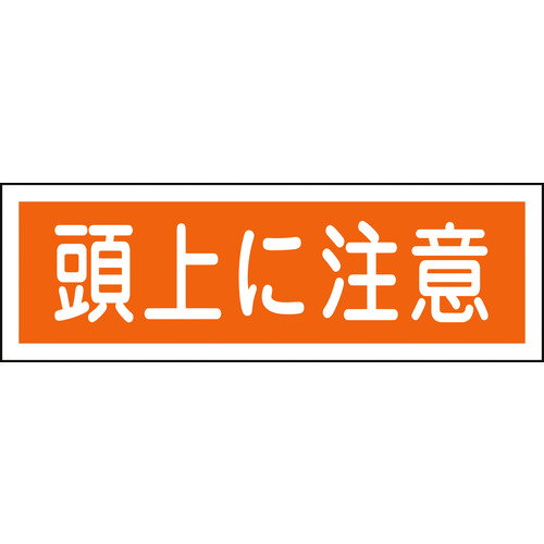 トラスコ中山 緑十字 短冊型安全標識 頭上に注意 GR102 120×360mm エンビ 横型（ご注文単位1枚）【直送品】