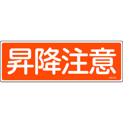 トラスコ中山 緑十字 短冊型安全標識 昇降注意 GR103 120×360mm エンビ 横型（ご注文単位1枚）【直送品】