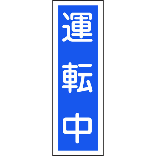 トラスコ中山 緑十字 短冊型安全標識 運転中 GR110 360×120mm エンビ 縦型（ご注文単位1枚）【直送品】