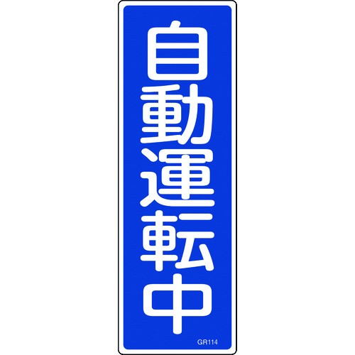 トラスコ中山 緑十字 短冊型安全標識 自動運転中 GR114 360×120mm エンビ 縦型（ご注文単位1枚）【直送品】