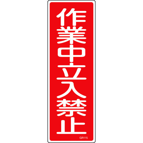 トラスコ中山 緑十字 短冊型安全標識 作業中立入禁止 GR115 360×120mm エンビ 縦型（ご注文単位1枚）【直送品】