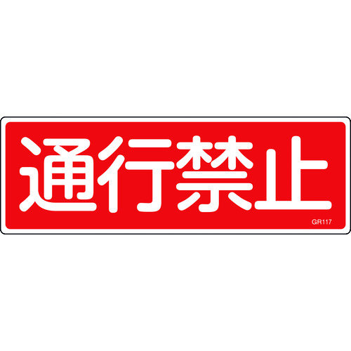 トラスコ中山 緑十字 短冊型安全標識 通行禁止 GR117 120×360mm エンビ 横型（ご注文単位1枚）【直送品】