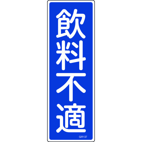 トラスコ中山 緑十字 短冊型安全標識 飲料不適 GR137 360×120mm エンビ 縦型 814-9055  (ご注文単位1枚) 【直送品】