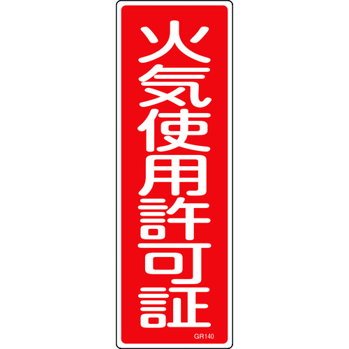 トラスコ中山 緑十字 短冊型安全標識 火気使用許可証 GR140 360×120mm エンビ 縦型（ご注文単位1枚）【直送品】