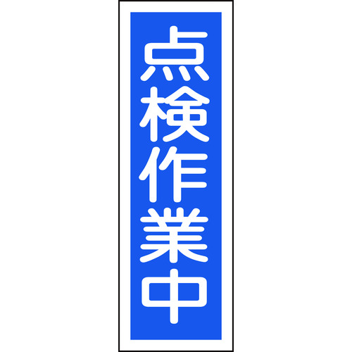 トラスコ中山 緑十字 短冊型安全標識 点検作業中 GR170 360×120mm エンビ 縦型（ご注文単位1枚）【直送品】