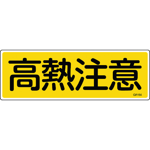 トラスコ中山 緑十字 短冊型安全標識 高熱注意 GR184 120×360mm エンビ 横型（ご注文単位1枚）【直送品】