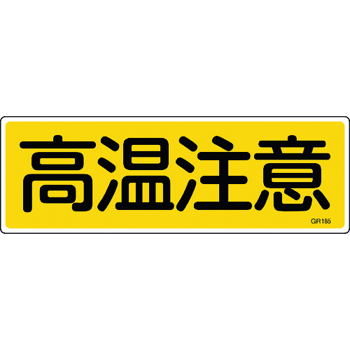 トラスコ中山 緑十字 短冊型安全標識 高温注意 GR185 120×360mm エンビ 横型（ご注文単位1枚）【直送品】