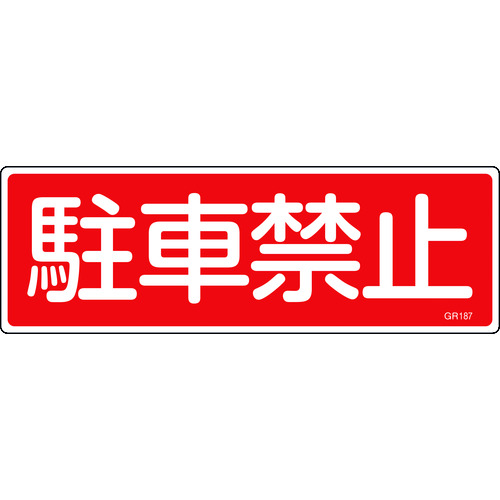 トラスコ中山 緑十字 短冊型安全標識 駐車禁止 GR187 120×360mm エンビ 横型（ご注文単位1枚）【直送品】