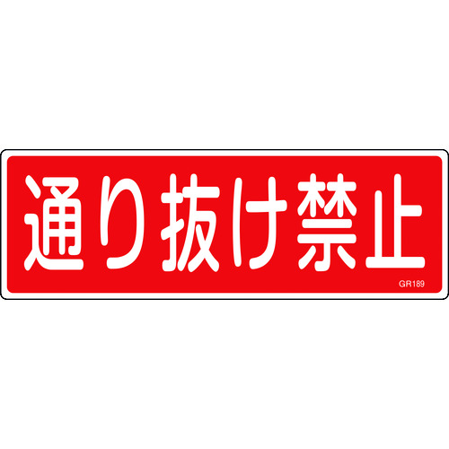 トラスコ中山 緑十字 短冊型安全標識 通り抜け禁止 GR189 120×360mm エンビ 横型（ご注文単位1枚）【直送品】