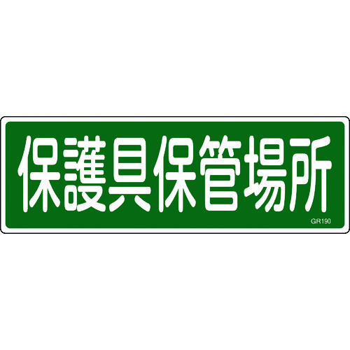 トラスコ中山 緑十字 短冊型安全標識 保護具保管場所 GR190 120×360mm エンビ 横型 814-9087  (ご注文単位1枚) 【直送品】