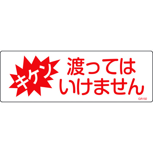 トラスコ中山 緑十字 短冊型安全標識 キケン・渡ってはいけません GR192 120×360 エンビ 横型 814-9088  (ご注文単位1枚) 【直送品】