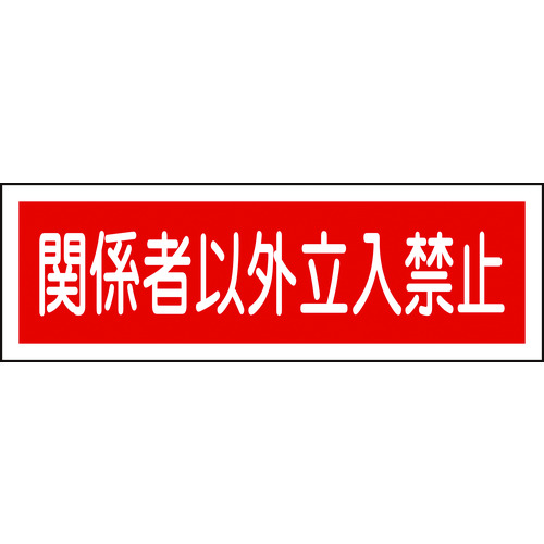 トラスコ中山 緑十字 短冊型安全標識 関係者以外立入禁止 GR196 120×360mm エンビ 横型（ご注文単位1枚）【直送品】