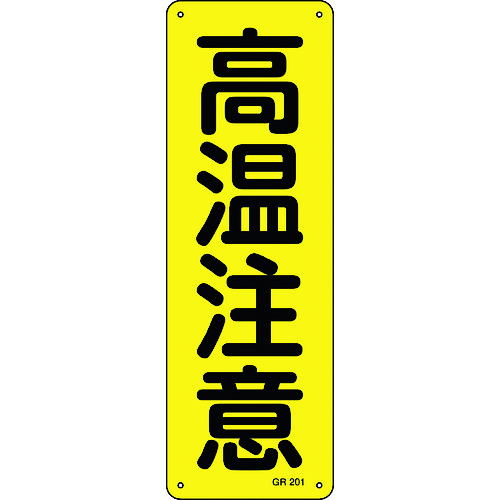 トラスコ中山 緑十字 短冊型安全標識 高温注意 GR201 360×120mm スチール製 縦型（ご注文単位1枚）【直送品】