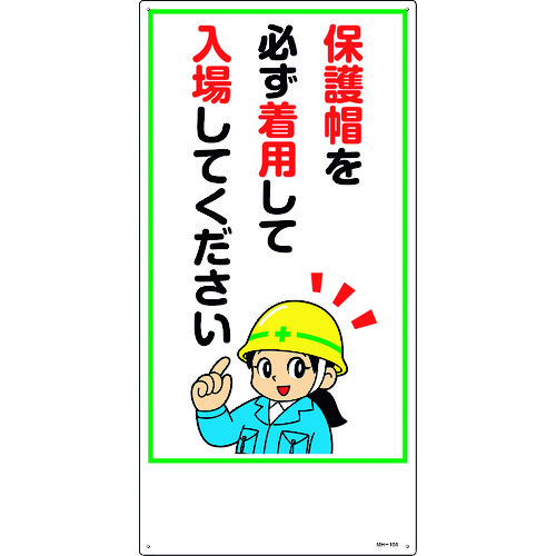 トラスコ中山 緑十字 イラスト標識 保護帽を必ず着用して入場してください MH-104 600×300mm エンビ（ご注文単位1枚）【直送品】