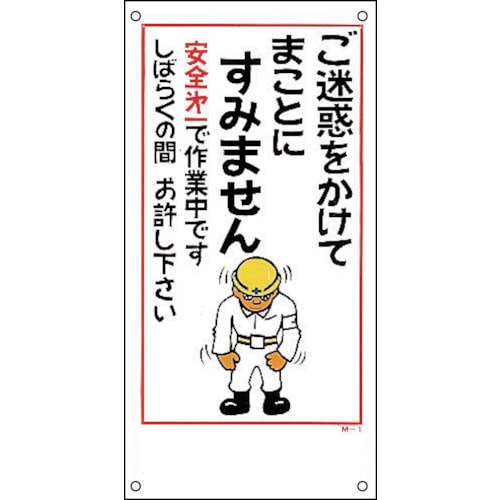 トラスコ中山 緑十字 イラスト標識 ご迷惑をかけてまことにすみません M-1 600×300mm PP（ご注文単位1枚）【直送品】