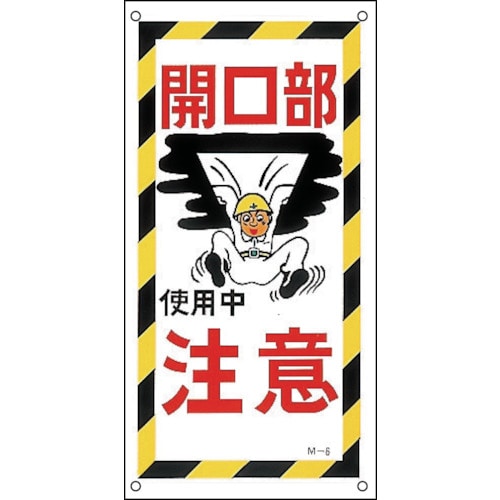 トラスコ中山 緑十字 イラスト標識 開口部注意・使用中 M-6 600×300mm PP（ご注文単位1枚）【直送品】