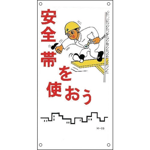 トラスコ中山 緑十字 イラスト標識 安全帯を使おう M-19 600×300mm PP（ご注文単位1枚）【直送品】