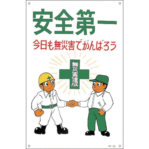 トラスコ中山 緑十字 イラスト標識 安全第一・今日も無災害でがんばろう M-45 900×600mm（ご注文単位1枚）【直送品】