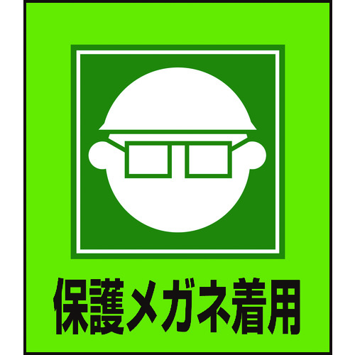 トラスコ中山 緑十字 イラストステッカー標識 保護メガネ着用 GK-3 120×100mm 5枚組 PET（ご注文単位1組）【直送品】