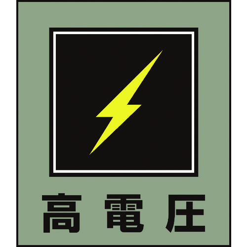 トラスコ中山 緑十字 イラストステッカー標識 高電圧 GK-11 120×100mm 5枚組 PET（ご注文単位1組）【直送品】