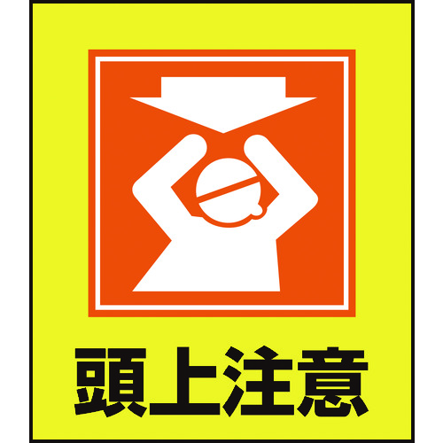 トラスコ中山 緑十字 イラストステッカー標識 頭上注意 GK-18 120×100mm 5枚組 PET（ご注文単位1組）【直送品】
