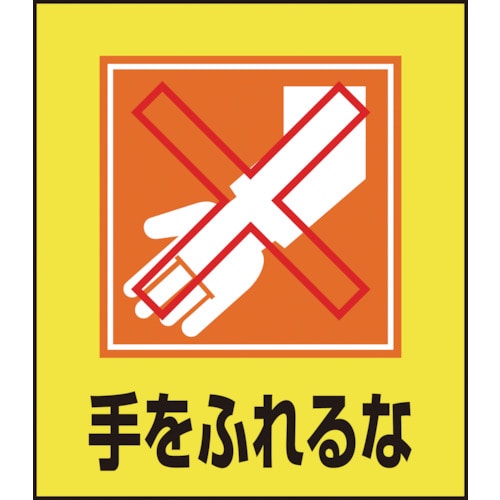 トラスコ中山 緑十字 イラストステッカー標識 手をふれるな GK－23 120×100mm 5枚組 PET 814-9192  (ご注文単位1組) 【直送品】