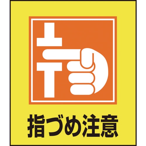 トラスコ中山 緑十字 イラストステッカー標識 指づめ注意 GK-37 120×100mm 5枚組 PET（ご注文単位1組）【直送品】