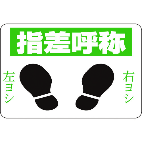 トラスコ中山 緑十字 路面用標識 指差呼称・右ヨシ左ヨシ 路面-2 300×450 軟質エンビ 裏面糊付（ご注文単位1枚）【直送品】