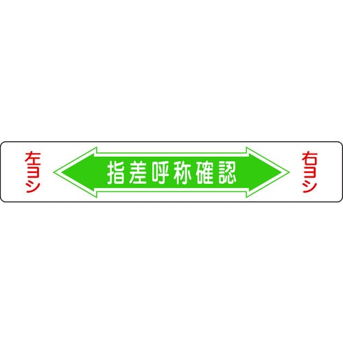 トラスコ中山 緑十字 路面用標識 指差呼称確認・右ヨシ左ヨシ 路面-5 150×900mm エンビ 裏面糊付（ご注文単位1枚）【直送品】