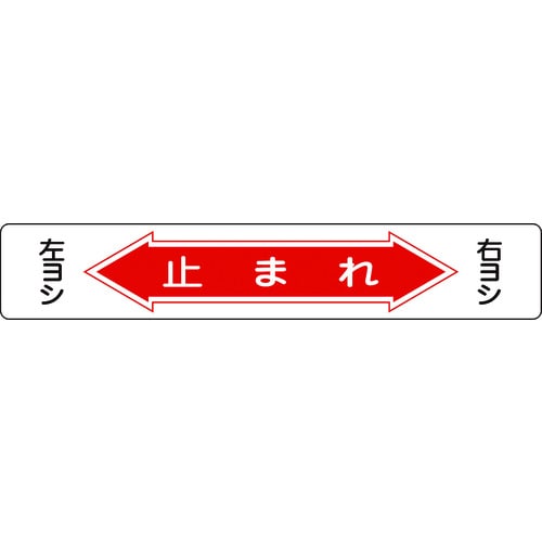 トラスコ中山 緑十字 路面用標識 止まれ・右ヨシ左ヨシ 路面-6 150×900mm 軟質塩ビ 裏面糊付（ご注文単位1枚）【直送品】