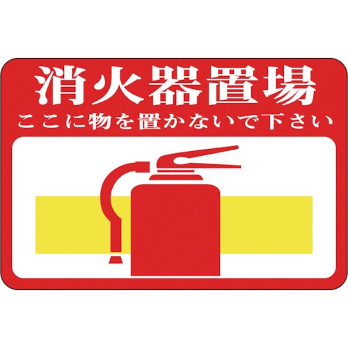 トラスコ中山 緑十字 路面用標識 消火器置場・ここに物を 路面-19 300×450mm 軟質エンビ 裏面糊付（ご注文単位1枚）【直送品】