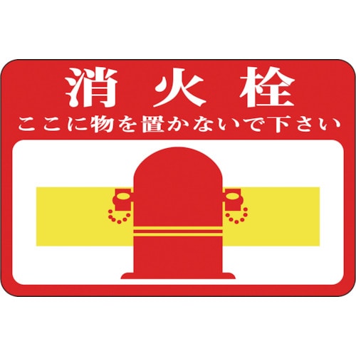 トラスコ中山 緑十字 路面用標識 消火栓・ここに物を 路面-20 300×450mm 軟質エンビ 裏面糊付（ご注文単位1枚）【直送品】