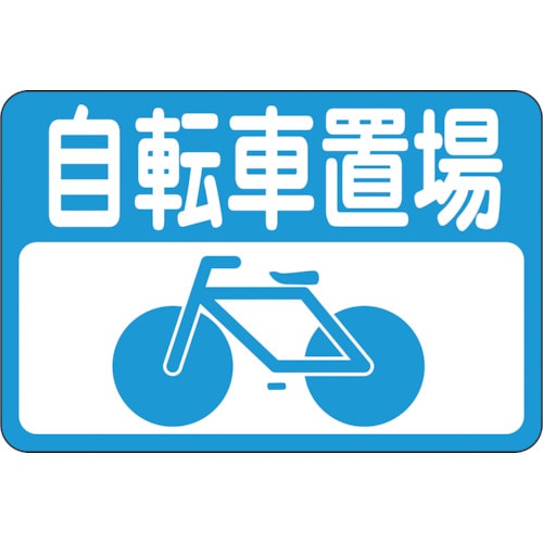 トラスコ中山 緑十字 路面用標識 自転車置場 路面-21 300×450mm 軟質エンビ 裏面糊付（ご注文単位1枚）【直送品】