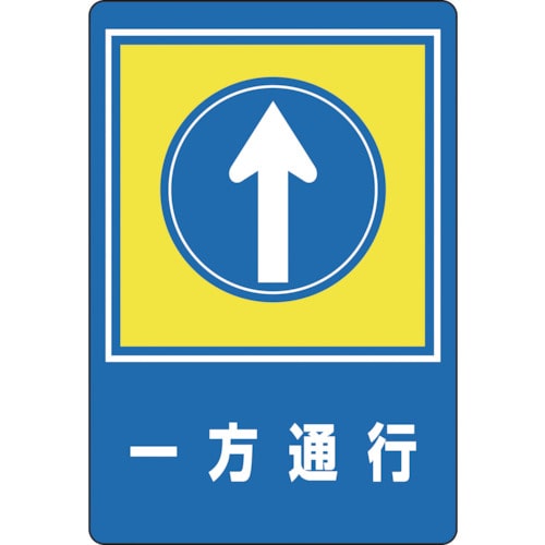 トラスコ中山 緑十字 路面用標識 一方通行↑ 路面-30 900×600mm 軟質エンビ 裏面糊付（ご注文単位1枚）【直送品】